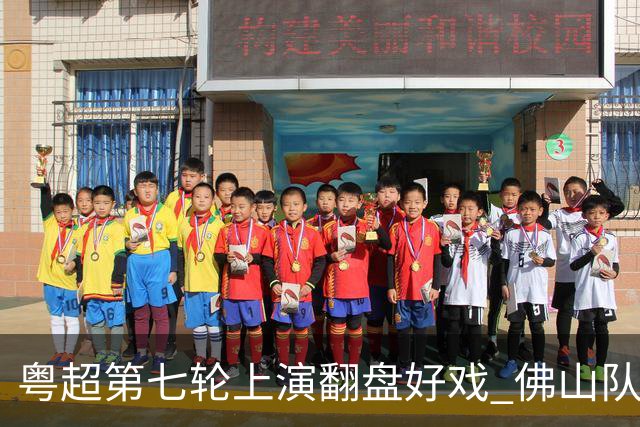 粤超第七轮上演翻盘好戏 佛山队连扳三球逆转云浮队